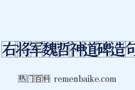 右将军魏哲神道碑造句是什么意思的图片